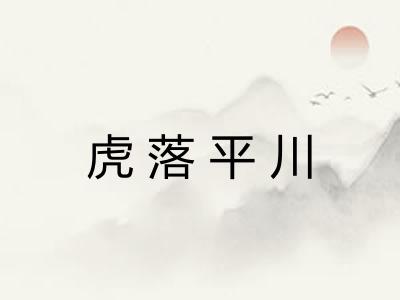 虎落平川
