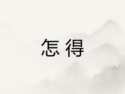 怎得