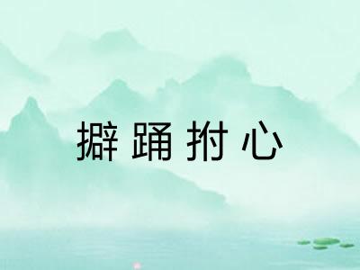 擗踊拊心