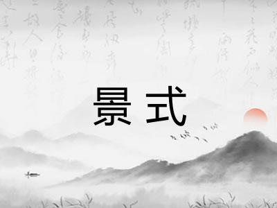 景式