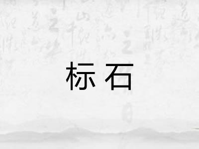 标石
