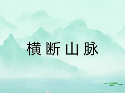 横断山脉