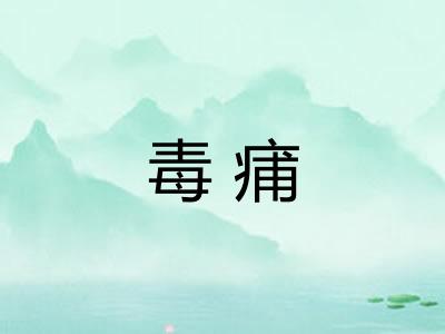 毒痡