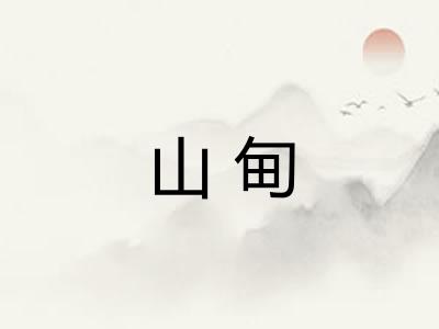 山甸