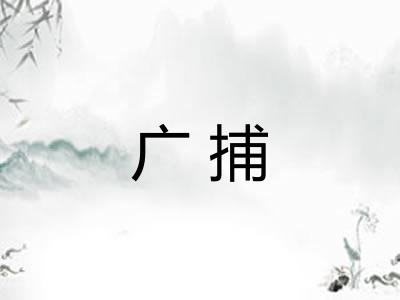 广捕