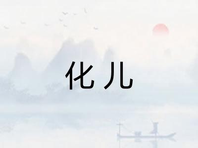 化儿