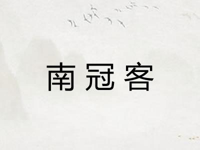 南冠客