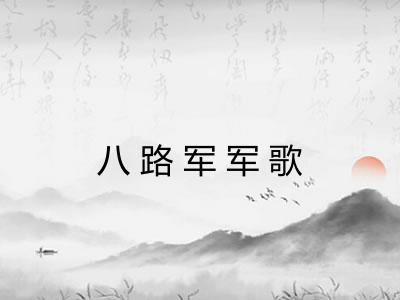 八路军军歌