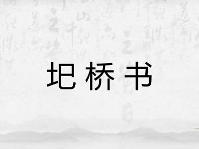 圯桥书
