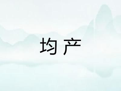 均产