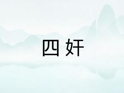 四奸