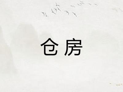 仓房
