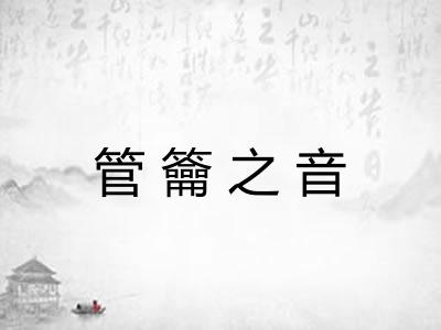 管籥之音