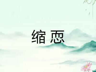 缩恧