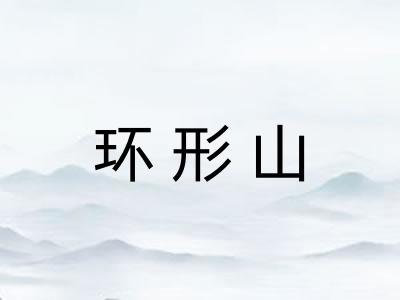 环形山