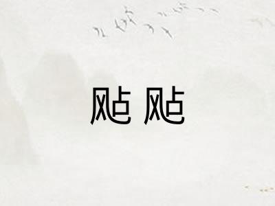 飐飐