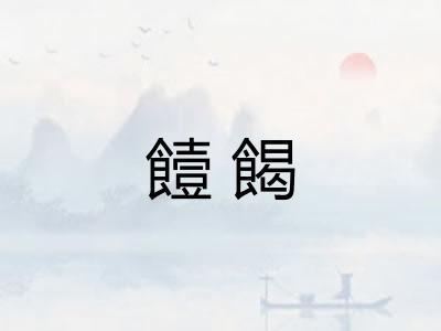 饐餲