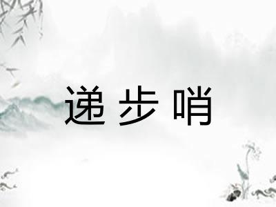 递步哨