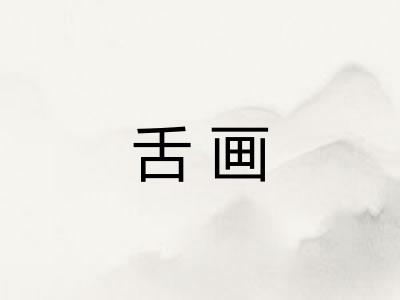 舌画