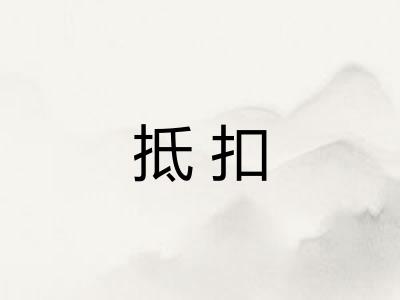 抵扣