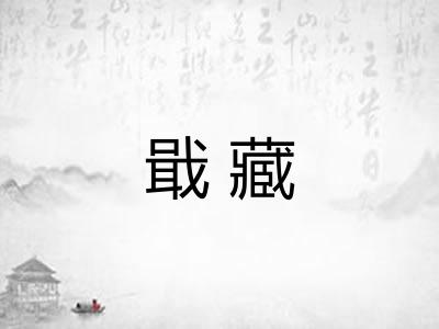 戢藏