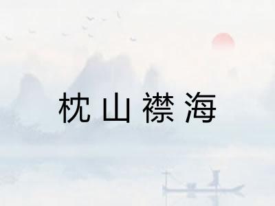 枕山襟海