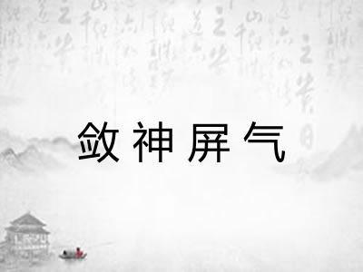 敛神屏气
