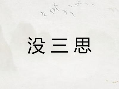 没三思