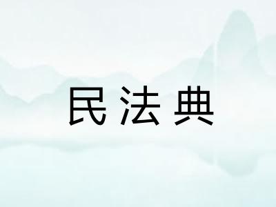 民法典