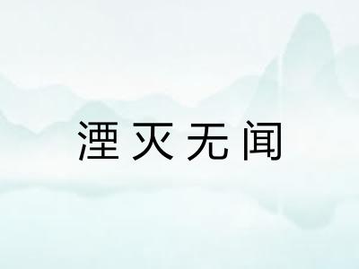 湮灭无闻