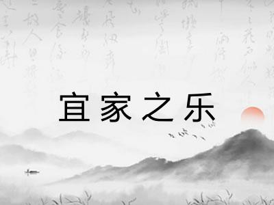 宜家之乐