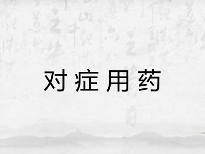 对症用药