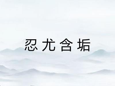 忍尤含垢