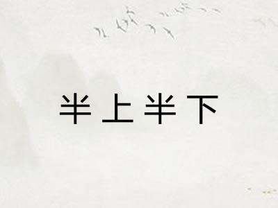 半上半下