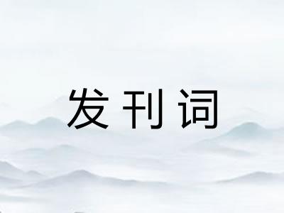 发刊词