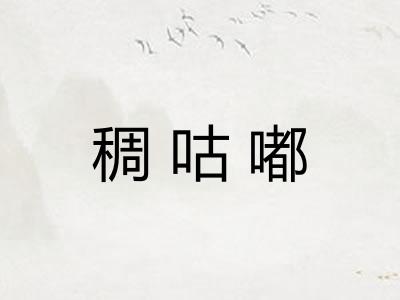 稠咕嘟