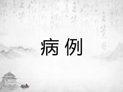 病例