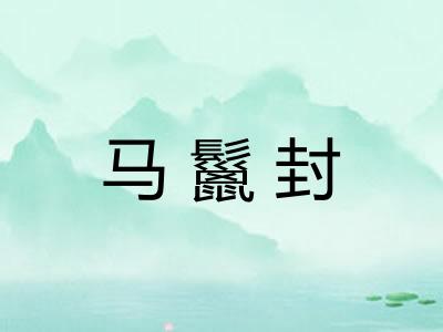 马鬣封