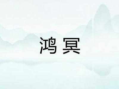 鸿冥