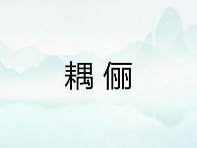 耦俪