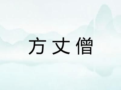 方丈僧