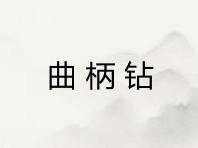 曲柄钻