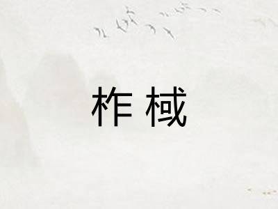 柞棫