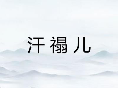 汗禢儿
