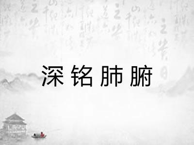 深铭肺腑