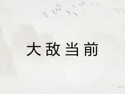 大敌当前