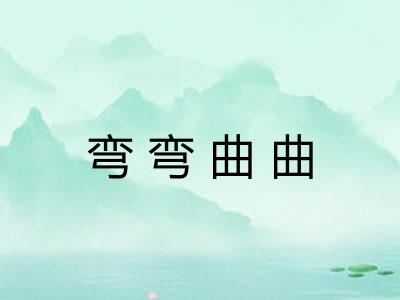 弯弯曲曲