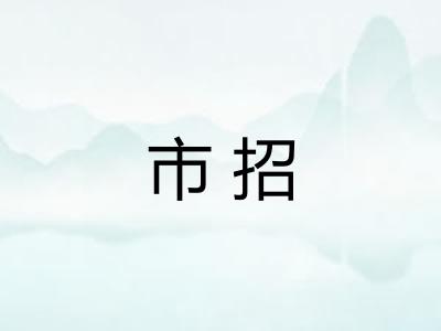 市招
