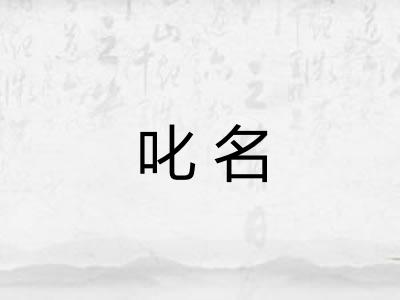 叱名