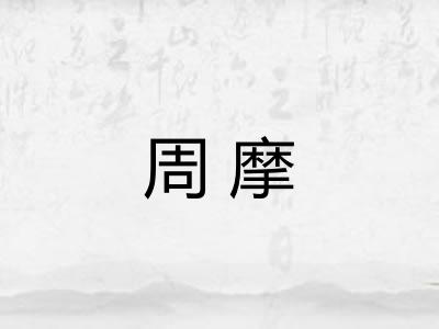 周摩